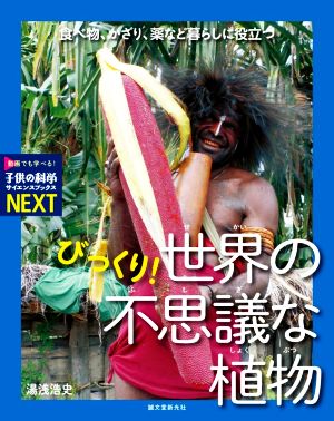 びっくり！世界の不思議な植物 食べ物、かざり、薬など暮らしに役立つ 子供の科学・サイエンスブックスNEXT