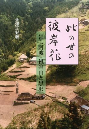 此の世の彼岸花 にし阿波・祖谷山と黒沢