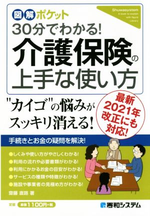 30分でわかる！介護保険の上手な使い方 最新2021年改正にも対応！ 図解ポケット