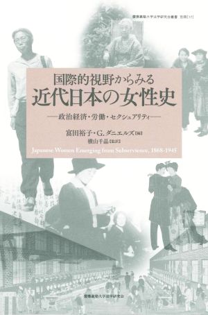 国際的視野からみる近代日本の女性史 政治経済・労働・セクシャリティ 慶應義塾大学法学研究会叢書別冊 17