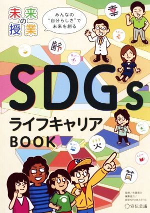 未来の授業 SDGsライフキャリアBOOK