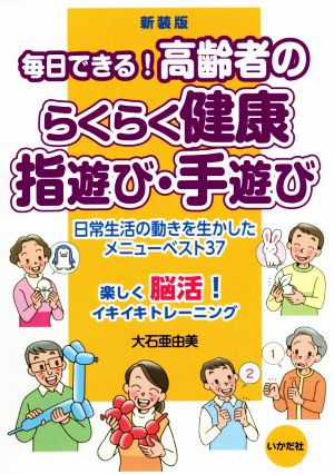 毎日できる！高齢者のらくらく健康指遊び・手遊び 新装版