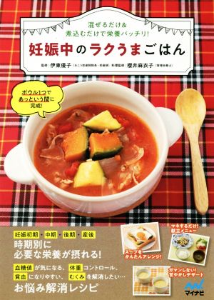 妊娠中のラクうまごはん 混ぜるだけ&煮込むだけで栄養バッチリ！