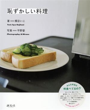 恥ずかしい料理