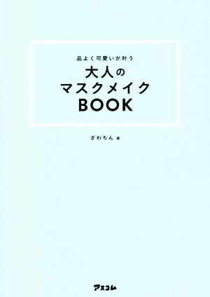 品よく可愛いが叶う大人のマスクメイクBOOK