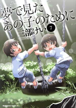 夢で見たあの子のために(7)角川Cエース