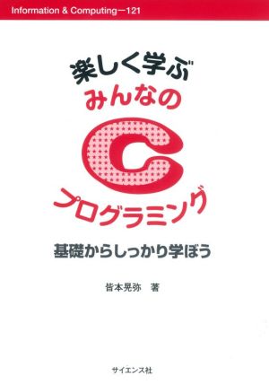 楽しく学ぶみんなのCプログラミング 基礎からしっかり学ぼう Information & Computing