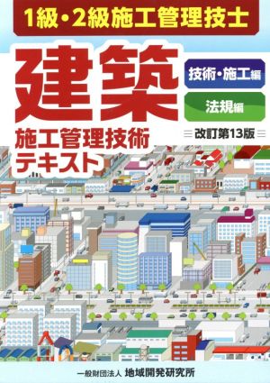 建築施工管理技術テキスト 改訂第13版 全2冊セット 1級・2級施工管理技士 技術・施工編 法規編