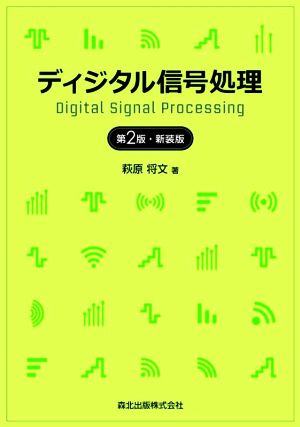 ディジタル信号処理 第2版・新装版