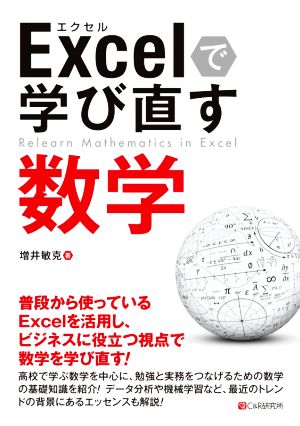 Excelで学び直す数学