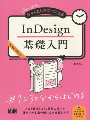 InDesign基礎入門初心者からちゃんとしたプロになる InDesign2021対応！