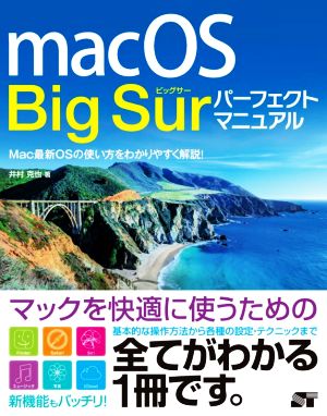 macOS Big Surパーフェクトマニュアル