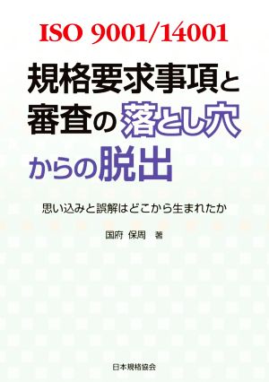 ISO9001/14001規格要求事項と審査の落とし穴からの脱出 思い込みと誤解はどこから生まれたか