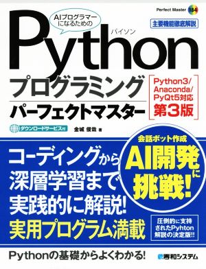 Pythonプログラミングパーフェクトマスター 第3版 Python3/Anaconda/PyQt5対応 Perfect Master184