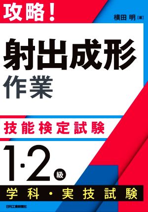 攻略！「射出成形作業」技能検定試験〈1・2級〉学科・実技試験