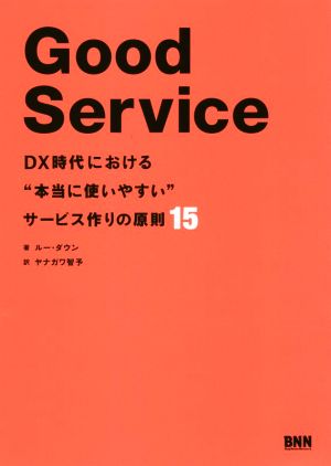 Good Service DX時代における“本当に使いやすい