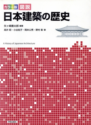 図説 日本建築の歴史 カラー版