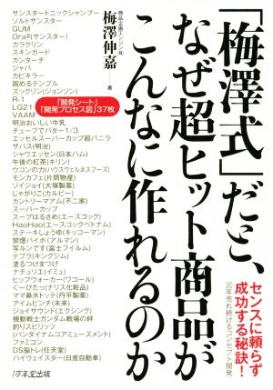 「梅澤式」だと、なぜ超ヒット商品がこんなに作れるのか