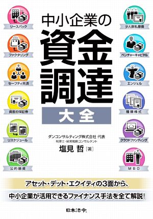 中小企業の資金調達大全