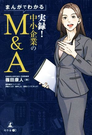 まんがでわかる 実録！中小企業のM&A