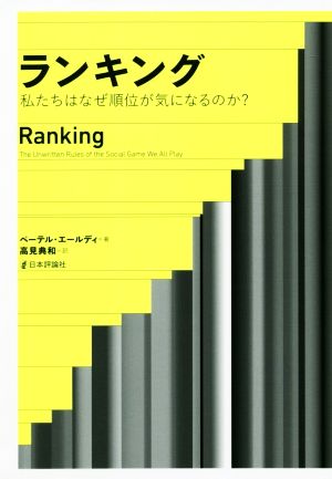 ランキング 私たちはなぜ順位が気になるのか？