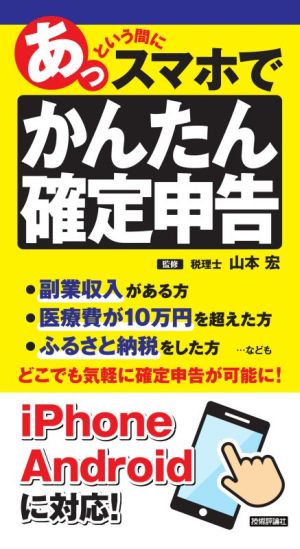 あっという間にスマホでかんたん確定申告