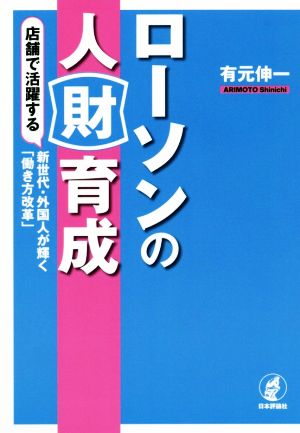 ローソンの人財育成 店舗で活躍する新世代・外国人が輝く「働き方改革」