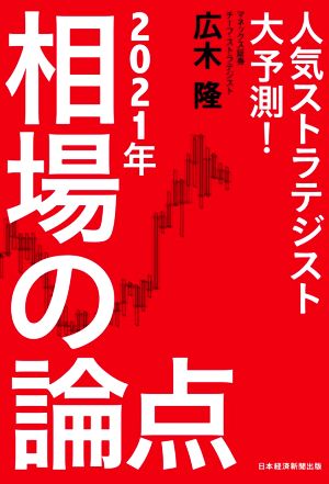 2021年相場の論点 人気ストラテジスト大予測！