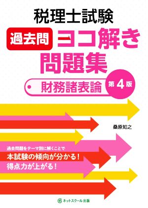 税理士試験 過去問ヨコ解き問題集 財務諸表論 第4版