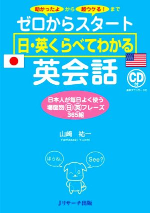 ゼロからスタート日・英くらべてわかる英会話