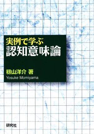 実例で学ぶ認知意味論