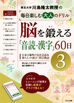 脳を鍛える「音読・漢字」60日(3) 川島隆太教授の毎日楽しむ大人のドリル