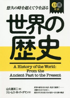 日英対訳世界の歴史