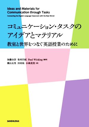 コミュニケーション・タスクのアイデアとマテリアル教室と世界をつなぐ英語授業のために