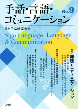 手話・言語・コミュニケーション(No.9) 特集 難聴とコミュニケーション