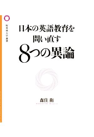 日本の英語教育を問い直す8つの異論桜美林大学叢書