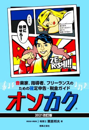 オンカク(2021改訂版) 音楽家、指導者、フリーランスのための確定申告・税金ガイド