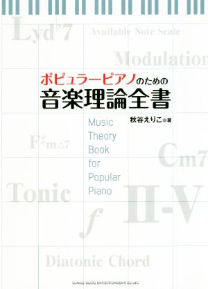 ポピュラーピアノのための音楽理論全書