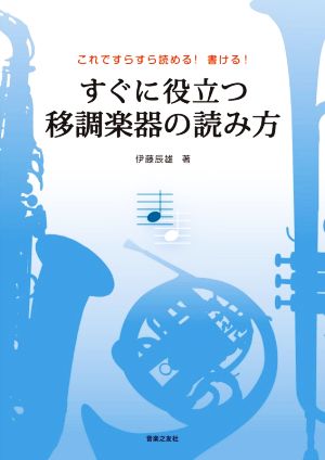 すぐに役立つ移調楽器の読み方 これですらすら読める！書ける！