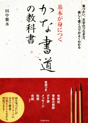 基本が身につくかな書道の教科書 筆づかい、文字のつなぎ方、美しく書くコツがよくわかる