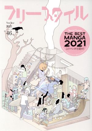 フリースタイル(46) THE BEST MANGA 2021 このマンガを読め！