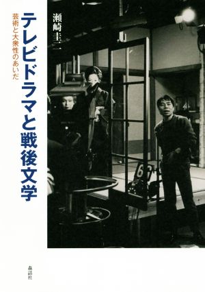 テレビドラマと戦後文学 芸術と大衆性のあいだ