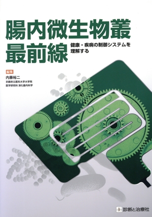 腸内微生物叢最前線 健康・疾病の制御システムを理解する