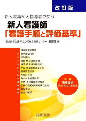 新人看護師と指導者で使う新人看護師「看護手順と評価基準」 改訂版