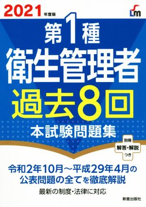 第1種衛生管理者過去8回本試験問題集(2021年度版)