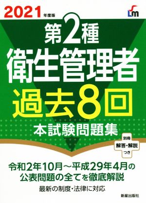 第2種衛生管理者 過去8回本試験問題集(2021年度版)