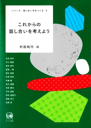 これからの話し合いを考えよう シリーズ話し合い学をつくる3