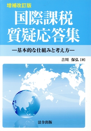 国際課税質疑応答集 増補改訂版 基本的な仕組みと考え方