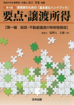 実務家のための「基本書&ハンドブック」要点・譲渡所得 第4版(第一編) 総説・不動産譲渡の特例等関係