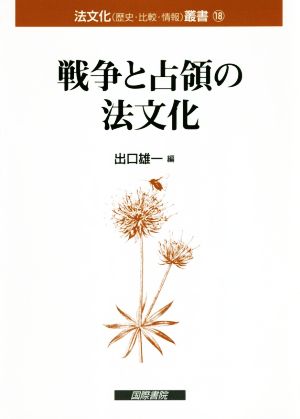 戦争と占領の法文化 法文化(歴史・比較・情報)叢書18